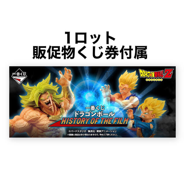 ドラゴンボール HISTORY OF THE FILM 1　販促物くじ券付き