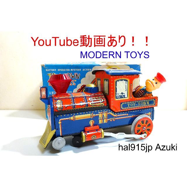 動画あり！！ マスダヤ（モダントイ）★トイタウン エキスプレス ブリキ機関車★