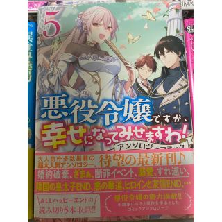 悪役令嬢ですが、幸せになってみせますわ！ アンソロジーコミック ５(その他)