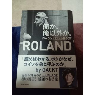 ローランド(Roland)のサイン本　俺か、俺以外か。 ローランドという生き方(その他)