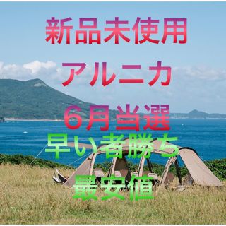 24時間以内発送！最終値引き！新品未使用！サバティカル アルニカ サンドストーン(テント/タープ)