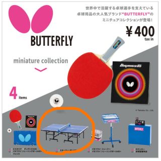 バタフライ(BUTTERFLY)のバタフライ　卓球　ガチャ　(卓球)