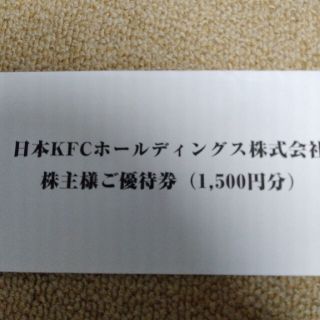 ケンタッキー　株主優待　1500円(フード/ドリンク券)