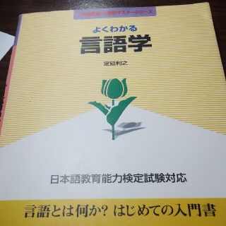 よくわかる言語学 日本語教育能力検定試験対応(語学/参考書)