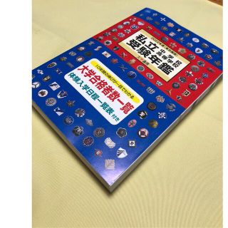 ガッケン(学研)の『私立中学校・高等学校受験年鑑 東京圏版 ２０２２年度版(語学/参考書)