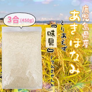 農家直送‼️ お試し‼️ 鹿児島県 あきほなみ 3合 450g お米 精米 玄米(米/穀物)