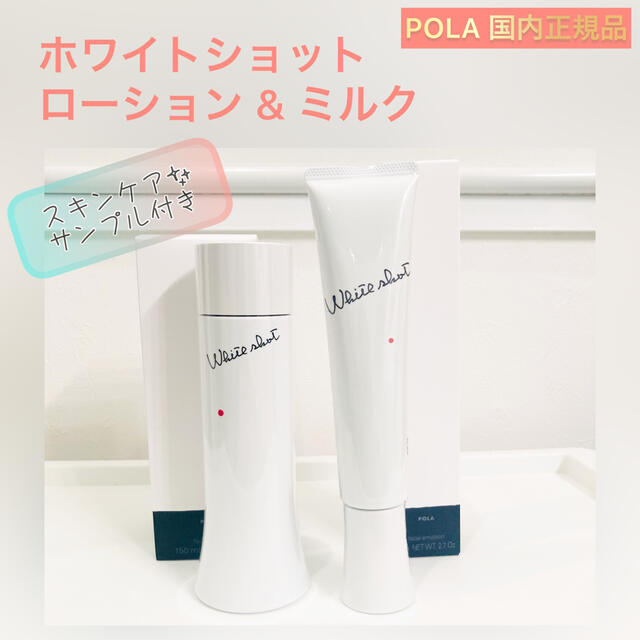 POLA - 【ホワイトショット】ローション & ミルク LX & MX◇化粧水