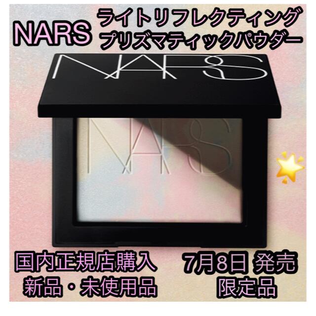 新品未使用NARS ナーズライトリフレクティング プリズマティックパウダー