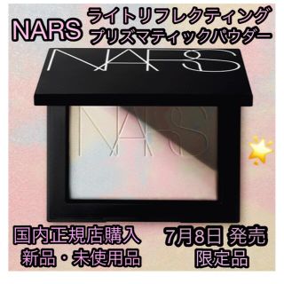 ナーズ(NARS)のNARS 新品・未使用品 ライトリフレクティング プリズマティックパウダー (フェイスパウダー)