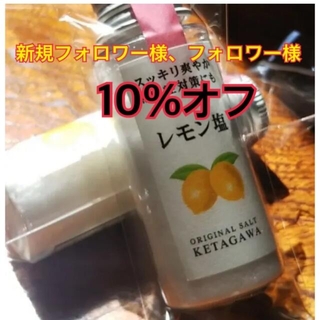 【夏バテ防止❗️】レモン塩 持ち運び便利なミニボトル(調味料)