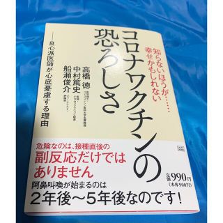 知らないほうが・・・幸せかもしれないコロナワクチンの恐ろしさ 良心派医師が心底憂(その他)