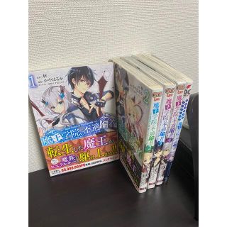 魔王学院の不適合者1~4 ＋公式アンソロジーコミック(少年漫画)