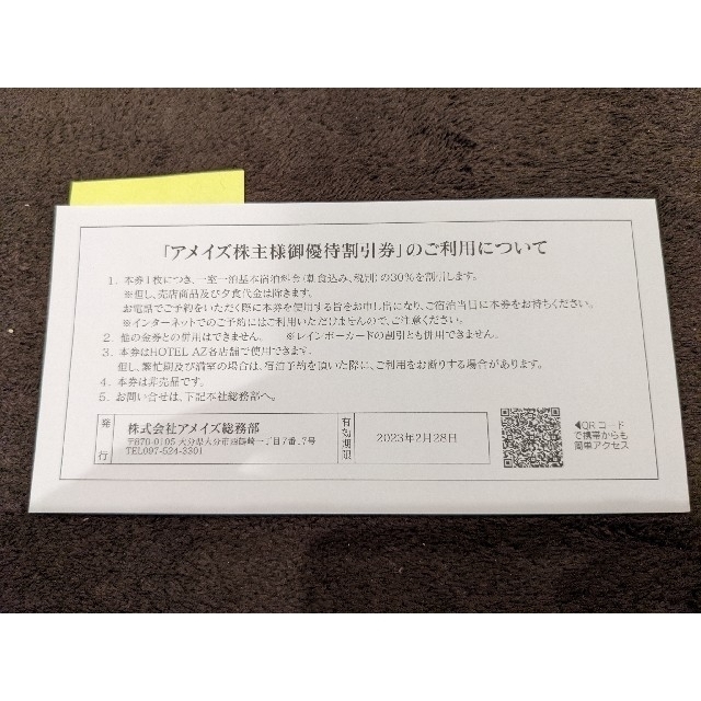 アメイズ 株主優待券 ホテルAZ 30％割引★有効期限2023年2月28日 チケットの優待券/割引券(宿泊券)の商品写真