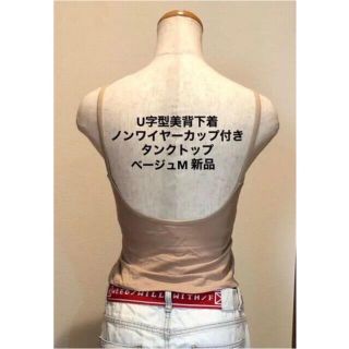 U字型美背下着（ノンワイヤーカップ付きタンクトップ）ベージュM新品(タンクトップ)