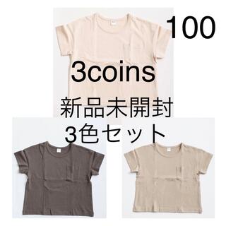 スリーコインズ(3COINS)の新品未開封 3COINS Tシャツ 100 3枚セット スリーコインズ 無地(Tシャツ/カットソー)