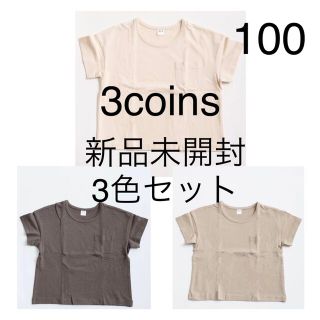 スリーコインズ(3COINS)の新品未開封 3COINS Tシャツ 100 3枚セット スリーコインズ 無地(Tシャツ/カットソー)