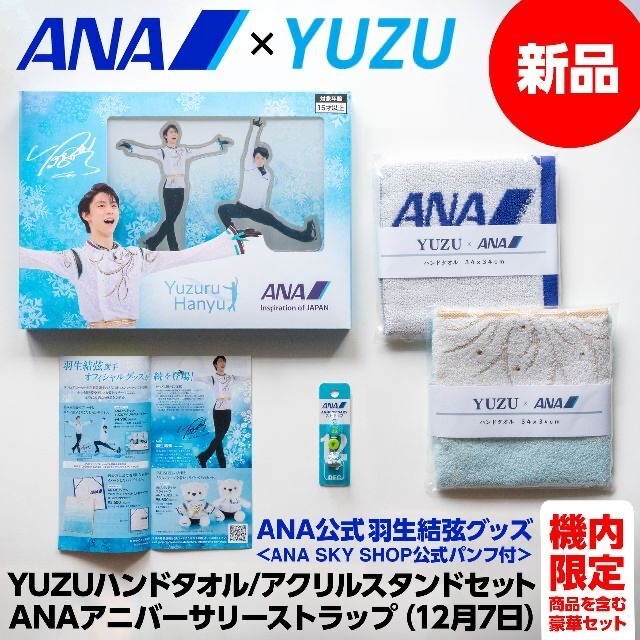 ANA 羽生結弦 FLY YUZU 応援グッズ タオル - スポーツ選手