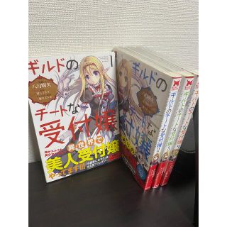 ギルドのチートな受付嬢 1~4(その他)