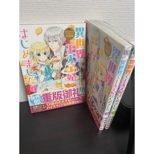 異世界で、王太子妃はじめました。 なんちゃってシンデレラ　王宮陰謀編 1~3 エンタメ/ホビーの漫画(その他)の商品写真