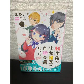 転生先が少女漫画の白豚令嬢だった １(その他)