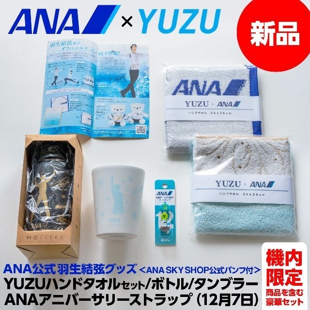 ANA×羽生結弦セット YUZUタオル+ボトル+タンブラー+12.7ストラップ