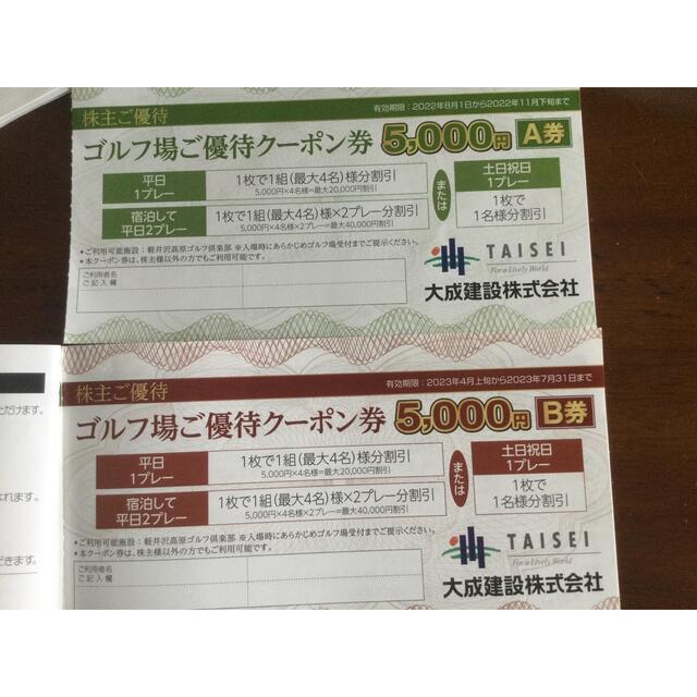 ❣️❣️大成建設 軽井沢高原 ゴルフ 株主優待 ‼️五千円 ‼️A B券の+