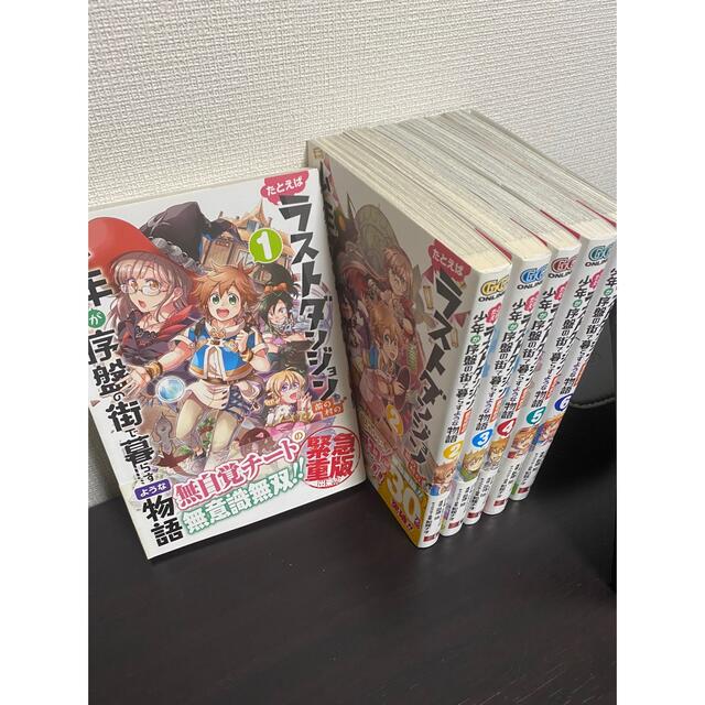 たとえばラストダンジョン前の村の少年が序盤の街で暮らすような物語 1~6 エンタメ/ホビーの漫画(少年漫画)の商品写真