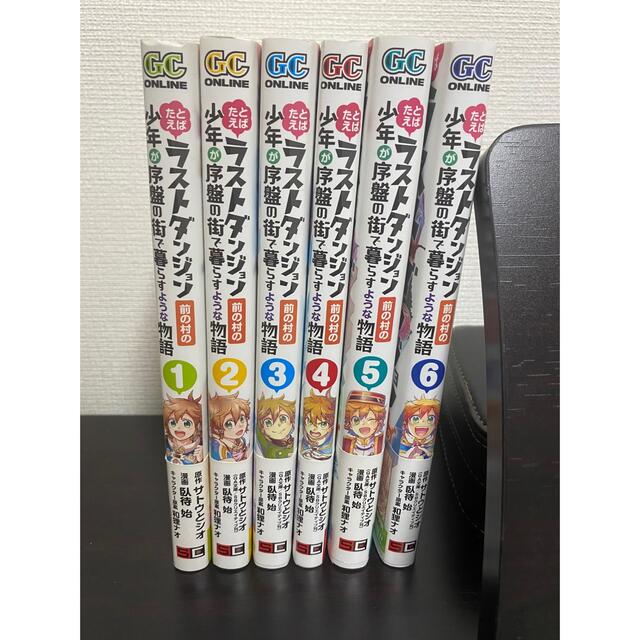 たとえばラストダンジョン前の村の少年が序盤の街で暮らすような物語 1~6 エンタメ/ホビーの漫画(少年漫画)の商品写真