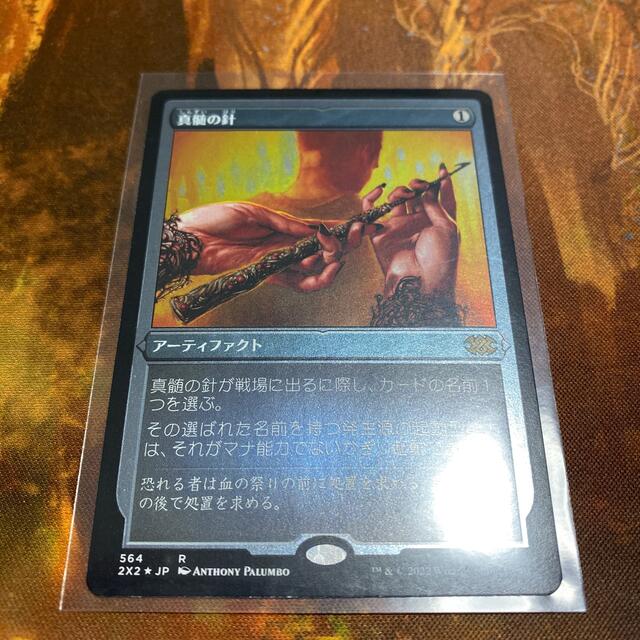 マジック：ザ・ギャザリング(マジックザギャザリング)の【MTG】真髄の針 エッチングFoil エンタメ/ホビーのトレーディングカード(シングルカード)の商品写真