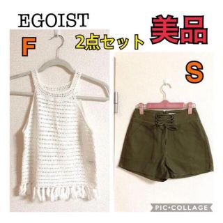 エゴイスト(EGOIST)の美品！　夏にぴったり！　エゴイスト　ショートパンツ　トップス  2点セット(セット/コーデ)