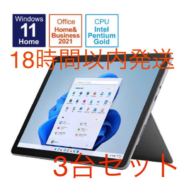 Microsoft(マイクロソフト)の【新品・未開封】Surface Go 3 8VA-00015 3台セット スマホ/家電/カメラのPC/タブレット(ノートPC)の商品写真