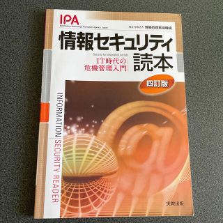 情報セキュリティ読本 ＩＴ時代の危機管理入門 ４訂版(コンピュータ/IT)