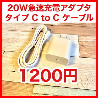 20W高速充電アダプタ &  USB-C - Cケーブル（2m）(バッテリー/充電器)