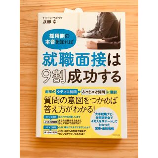 採用側の本音を知れば就職面接は９割成功する(ビジネス/経済)