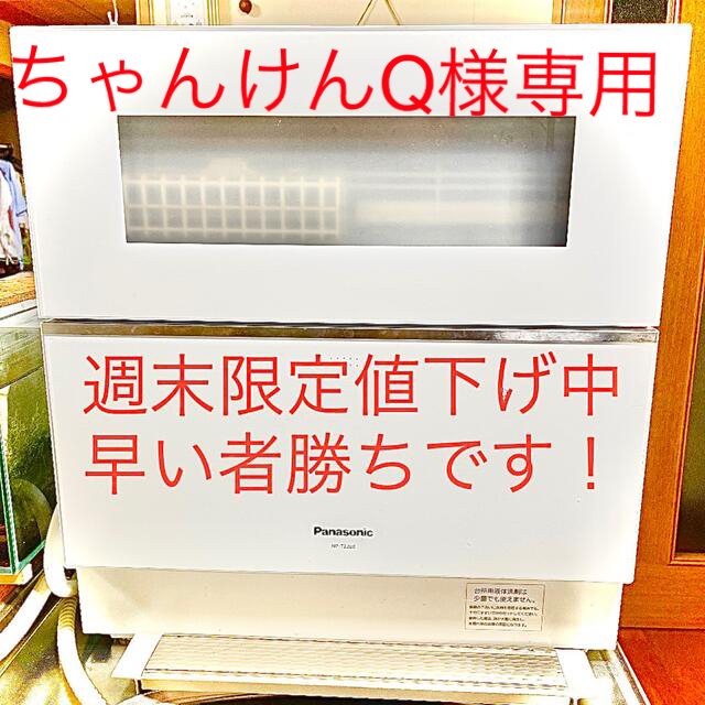 ☆ちゃんけんQ様専用☆Panasonic製食器洗い乾燥機 【在庫処分大特価