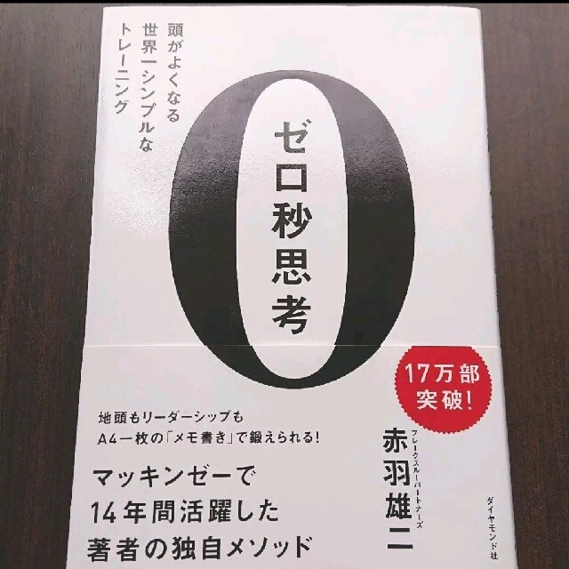 ゼロ秒思考 : 頭がよくなる世界一シンプルなトレーニング エンタメ/ホビーの本(ビジネス/経済)の商品写真