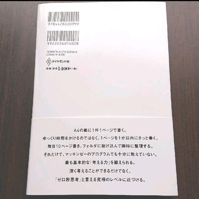 ゼロ秒思考 : 頭がよくなる世界一シンプルなトレーニング エンタメ/ホビーの本(ビジネス/経済)の商品写真