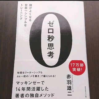 ゼロ秒思考 : 頭がよくなる世界一シンプルなトレーニング(ビジネス/経済)