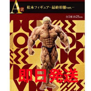 A賞　最終形態　松本　フィギュア　ガキ使　ガキの使い　一番くじ　新品未開封(お笑い芸人)