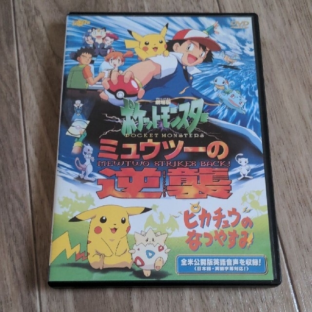 劇場版 ポケモン　ミュウツーの逆襲　ピカチュウのなつやすみ　DVD エンタメ/ホビーのDVD/ブルーレイ(アニメ)の商品写真