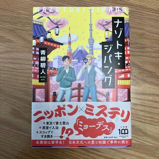 【新品未読　一部折れあり】ナゾトキ・ジパング(文学/小説)