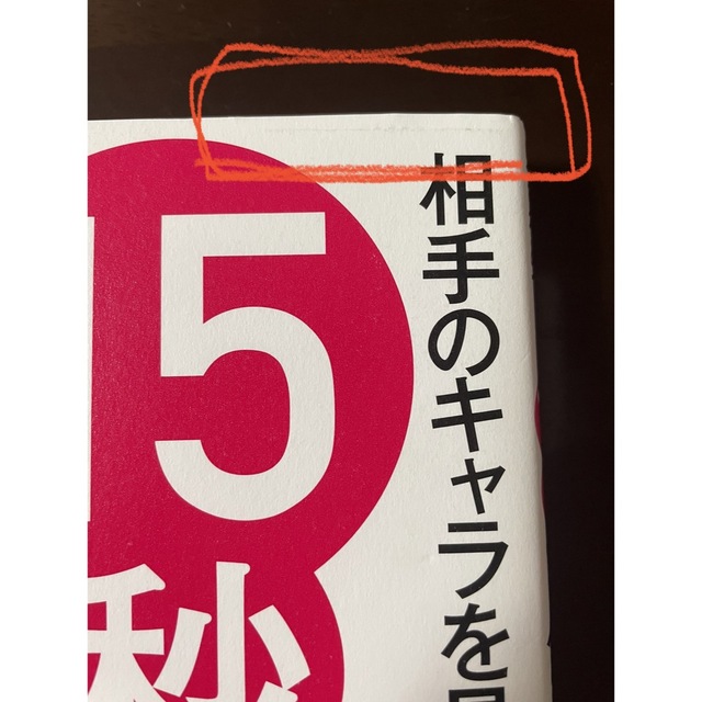 相手のキャラを見きわめて１５秒で伝える！ 最小の手間で、最高の結果を出す方法 エンタメ/ホビーの本(ビジネス/経済)の商品写真