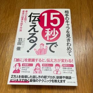 相手のキャラを見きわめて１５秒で伝える！ 最小の手間で、最高の結果を出す方法(ビジネス/経済)