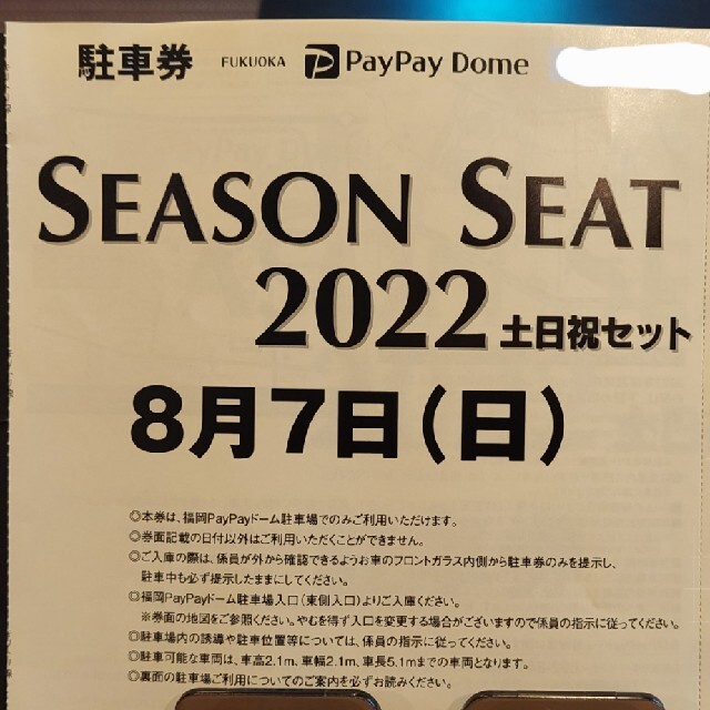 福岡ソフトバンクホークス(フクオカソフトバンクホークス)の8/7PayPayドーム駐車場　無料駐車券　福岡ソフトバンクホークス チケットの施設利用券(その他)の商品写真