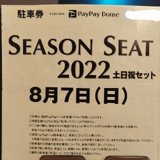 フクオカソフトバンクホークス(福岡ソフトバンクホークス)の8/7PayPayドーム駐車場　無料駐車券　福岡ソフトバンクホークス(その他)