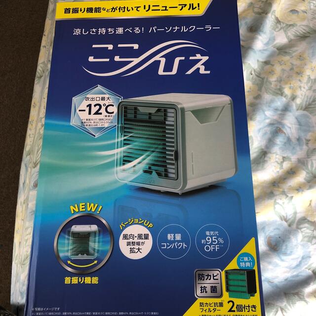 パーソナルクーラー　ここひえ　未使用防カビ抗菌フィルター付き スマホ/家電/カメラの冷暖房/空調(エアコン)の商品写真