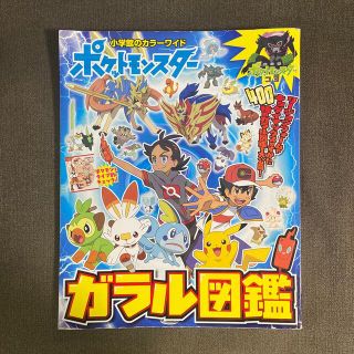 ポケモン(ポケモン)のポケットモンスターガラル図鑑(絵本/児童書)