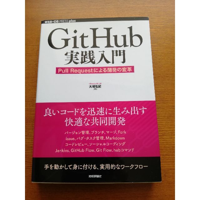 Git Hub実践入門 Pull Requestによる開発の変革