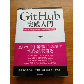 Github実践入門 Pull Requestによる開発の変革(コンピュータ/IT)