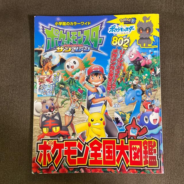 ポケモン ポケットモンスター サン ムーンポケモン全国大図鑑の通販 By Momo S Shop ポケモンならラクマ ポケモン ポケットモンスター サン ムーンポケモン全国大図鑑の通販 By Momo S Shop ポケモンならラクマ